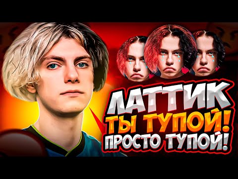 Видео: DEKO СГОРЕЛ НА ЛАТТИКА! | DEKO  ЗАМАШНИЛ ДРУЗЕЙ?