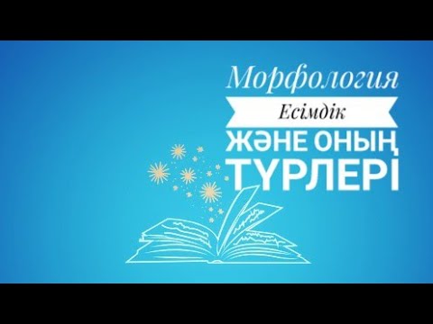 Видео: Морфология саласындағы есімдік және оның түрлері