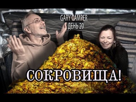 Видео: День 20. Последний. Сокровища Гэри Кемпера