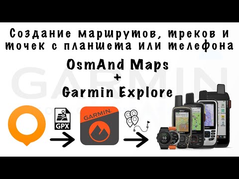 Видео: Создание маршрутов и треков с планшета или телефона. OsmAnd Maps + Garmin Explore