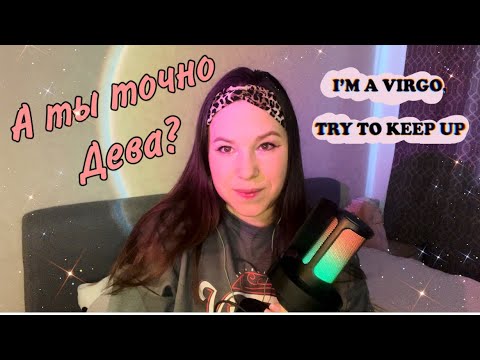 Видео: АСМР болталка ♍️ Факты про Дев(про меня) и моя реакция на них 🙋🏻‍♀️