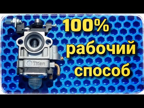 Видео: РЕГУЛИРОВКА КАРБЮРАТОРА БЕНЗОКОСЫ! 100%