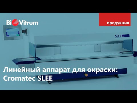 Видео: Линейный аппарат для окраски Cromatec SLEE