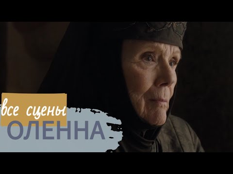 Видео: Все сцены Часть 2. Оленна Тирелл. Шипы Оленны против яда Серсеи. До смерти