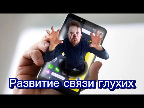 Видео: Развитие связи глухих