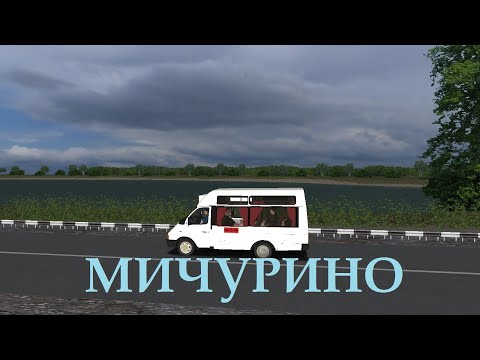 Видео: OMSI 2 - Мичурино (Маршрут 257. Комарово - Автостанция)