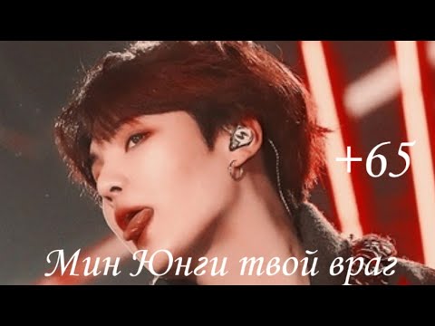 Видео: +65/Холод?/Мин Юнги твой враг [1/?]