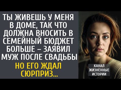 Видео: Ты живешь у меня в доме, так что должна вносить в семейный бюджет больше – заявил муж после свадьбы…