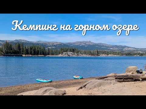 Видео: Тихий отдых на горном озере. Camping by the Water | Union Reservoir