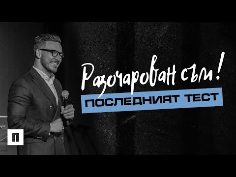 Видео: Разочарован Съм! Последният Тест | Пастор Максим Асенов | Църква Пробуждане