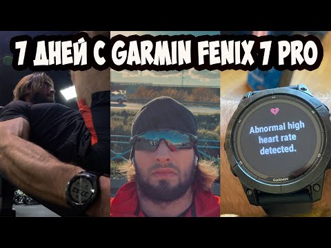 Видео: 7 дней живу и тренируюсь по рекомендациям часов Garmin Fenix 7 PRO