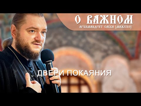 Видео: Архимандрит Савва (Мажуко). О важном. Двери покаяния