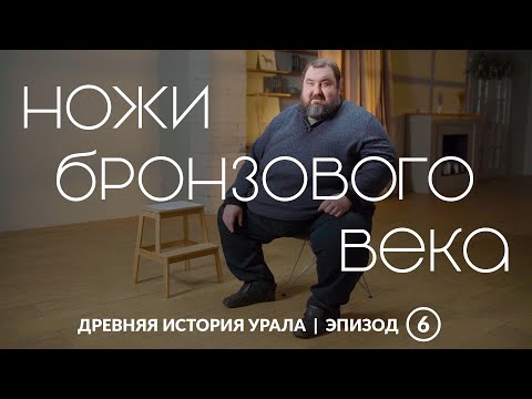 Видео: Универсальные инструменты бронзового века | Древняя история Урала