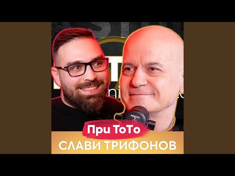 Видео: Слави Трифонов
