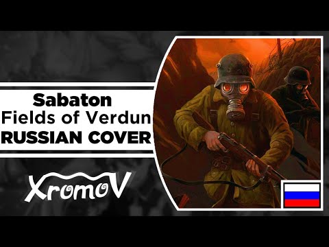 Видео: Sabaton - Fields of Verdun на русском (RUSSIAN COVER by XROMOV & Foxy Tail)