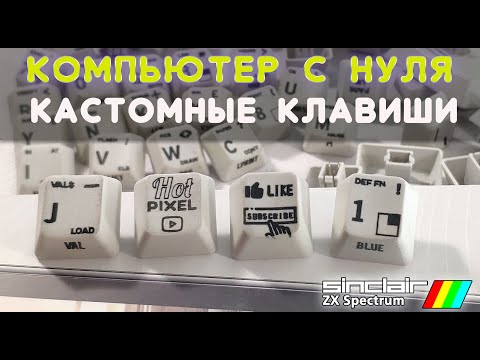 Видео: Самодельный компьютер (ч. 3): печатаем новые символы на клавшиах!