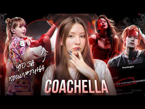 Видео: COACHELLA и KPOP | Как справились Дженни, Лиса, Enhypen и XG?!