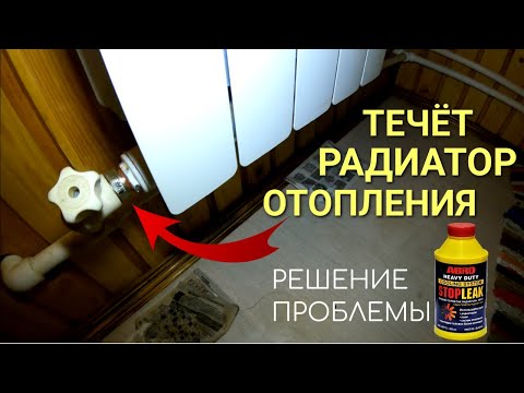 Видео: Течёт радиатор отопления необычное решение проблемы