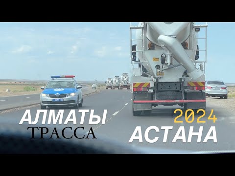 Видео: Трасса АЛМАТЫ - АСТАНА 2024 июль!
