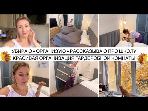 Видео: Что решили со школой / Подростки и буллинг / Организация и расхламление в гардеробной / Новая посуда