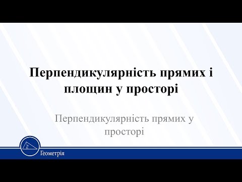 Видео: Перпендикулярність прямих і площин у просторі. Перпендикулярність прямих у простор Геометрія 10 клас