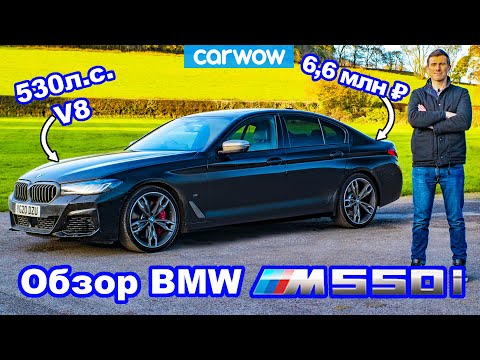 Видео: Обзор BMW M550i 2021 - узнайте, лучше ли он M5!