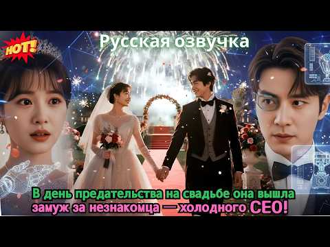 Видео: В день предательства на свадьбе она вышла замуж за незнакомца — холодного CEO!