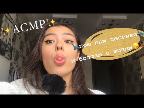 Видео: АСМР ✨УГАДАЙ ПЕСНЮ✨||БОЛТАЛКА||НЕРАЗБОРЧИВЫЙ ШЕПОТ