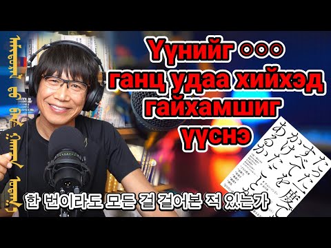 Видео: Та үүнийг зөвхөн амьдралдаа ганц удаа хийхэд гайхамшиг үүснэ