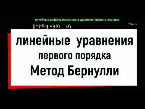 Видео: 7. Линейные дифференциальные уравнения первого порядка. Метод Бернулли.