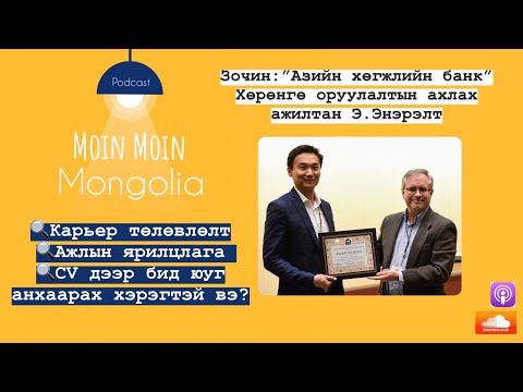 Видео: Ep08: Зочин Э.Энэрэлт “Карьер төлөвлөлт, ажлын ярилцлага, CV дээр бид юуг анхаарах хэрэгтэй вэ?
