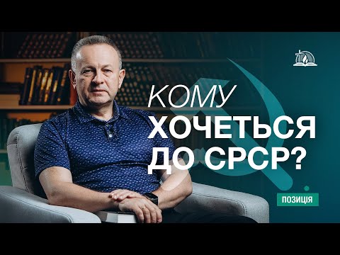 Видео: Позиція #60 | Кому хочеться до СРСР?