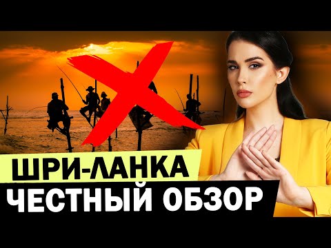 Видео: МИНУСЫ Шри-Ланки! ЧТО НУЖНО ЗНАТЬ о Шри-Ланке! Критичный честный обзор острова, плюсы и минусы, цены