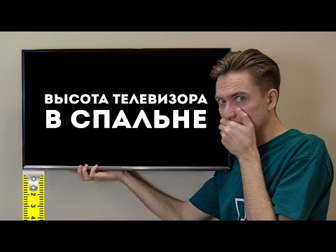 Видео: На какой высоте от пола повесить телевизор в спальне?