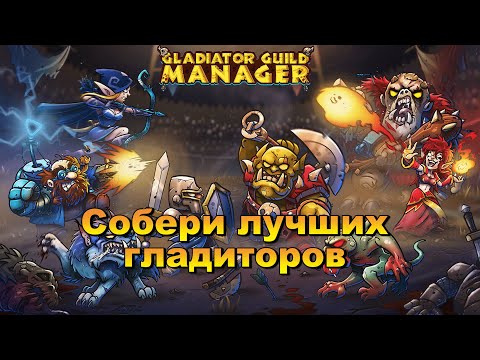 Видео: Пробуем свои силы в Gladiator Guild Manager на макс сложности