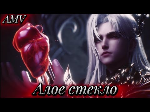Видео: AMV | Алое стекло ~ Эликс и Фу Ло ~ Трон, отмеченный богом, легенда об Эликсе ~ Throne of seal клип