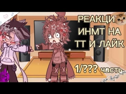 Видео: —РЕАКЦИЯ ИНМТ НА ТТ И ЛАЙК.|| 1/??? часть.(Кнайф[неканон.] и Краткий.)