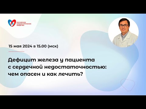 Видео: Дефицит железа у пациента с сердечной недостаточностью: чем опасен и как лечить?