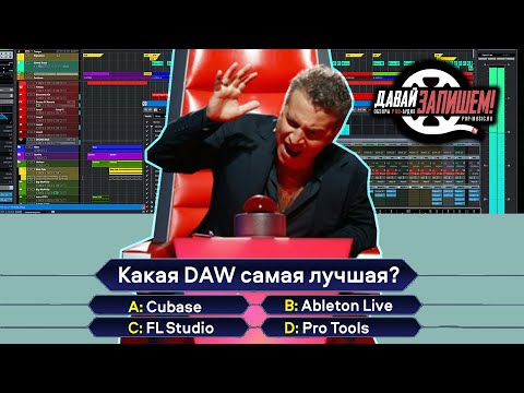 Видео: Обзор программ для создания музыки. Cubase, Ableton Live, FL Studio и другие