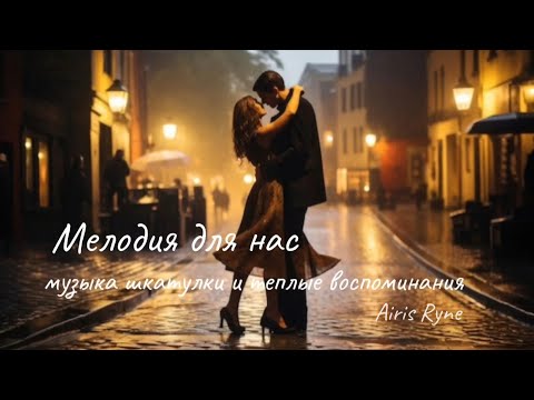 Видео: Airis Ryne - Мелодия для нас