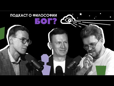 Видео: Подкаст о философии | Бог? | Андрей Шишков | Сева Ловкачев, Евгений Цуркан