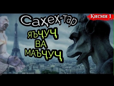 Видео: ФАРИШТА-ҳоро низ мекушанд ЯЪҶУҶ ва МАЪҶУҶ?|қисми 1|یاجوج و ماجوج ملائکه رو می کوشند
