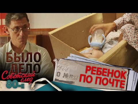 Видео: Было дело. 80-е. Советский след: Ребенок по почте