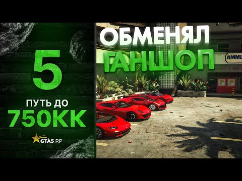 Видео: ПУТЬ до 750КК НА GTA 5 RP GRAPESEED #5 - ОБМЕНЯЛ ГАНШОП НА АРЕНДНЫЙ БИЗНЕС