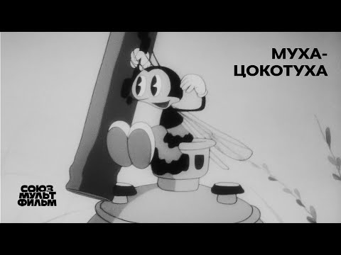 Видео: Муха-Цокотуха (1941) | Восстановленный мультфильм | К 80-летию Победы | Союзмультфильм