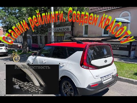 Видео: КИА СОУЛ 3 поколения. Снова ставим рейлинги