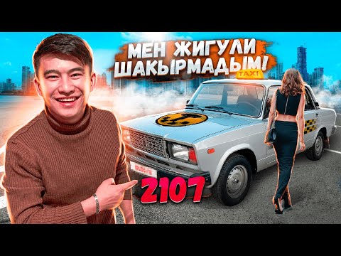 Видео: 24 сағат ТАКСИСТ болдым // ВАЗ 2107 ЖИГУЛИМЕН тегін ТАКСИ // Тегін ТАКСИ 2