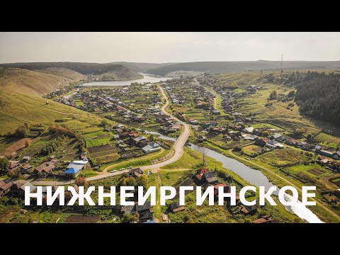 Видео: Село Нижнеиргинское и его красоты | Ураловед