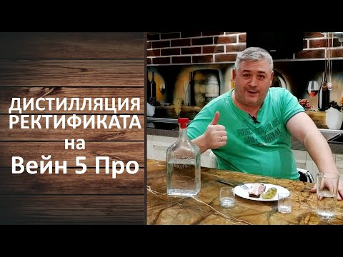 Видео: Как сделать дистилляцию ректификата. Третья перегонка на Вейн 5 Про.