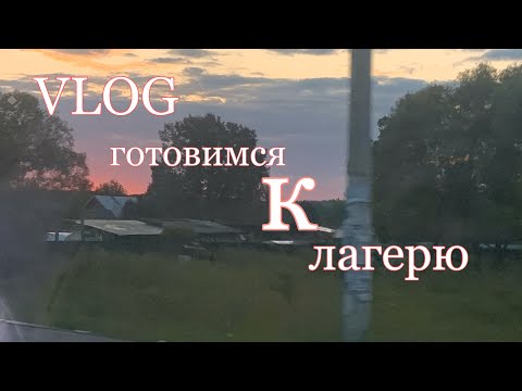 Видео: готовимся к лагерю или 50 оттенков «вот так вот»